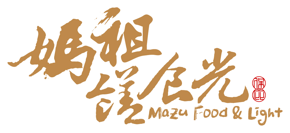 媽祖饍食光 Mazu Food & Light